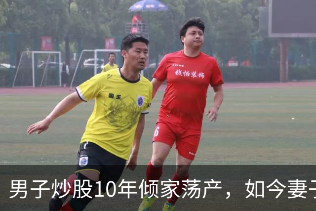 男子炒股10年倾家荡产，如今妻子病重急需用钱，打开电脑后他傻眼
