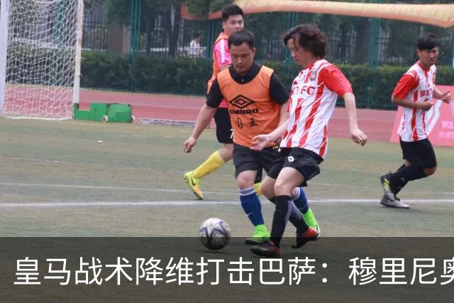 皇马战术降维打击巴萨：穆里尼奥弹性防守致胜
