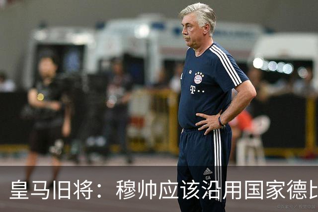 皇马旧将：穆帅应该沿用国家德比首发，维尼修斯先当替补
