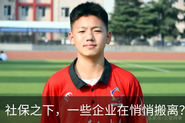 社保之下，一些企业在悄悄搬离？