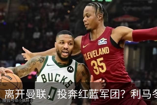 离开曼联，投奔红蓝军团？利马冬窗或转战西甲，巴萨有望低价引进