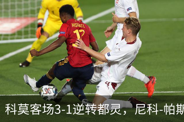 科莫客场3-1逆转都灵，尼科-帕斯传射，拉蒙头槌，巴图里纳建功