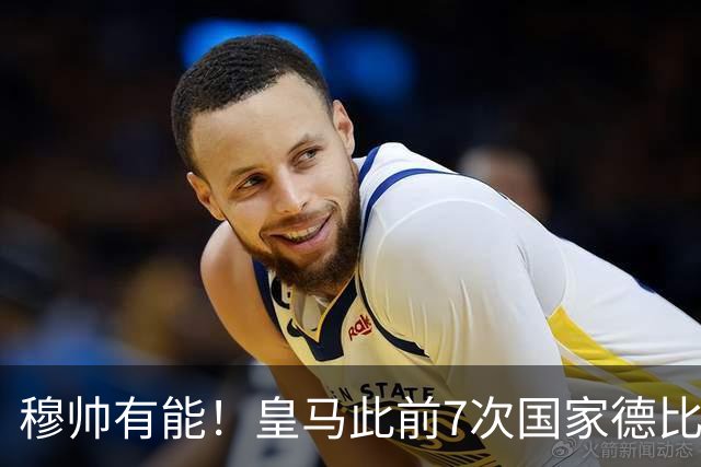 穆帅有能！皇马此前7次国家德比1胜6负，穆帅回归即告捷+6场不败
