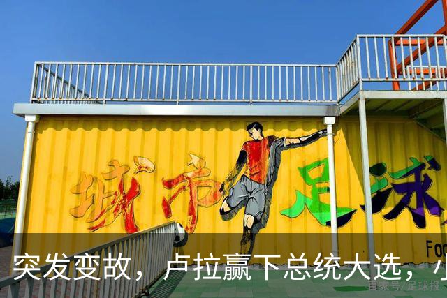 突发变故，卢拉赢下总统大选，小博索纳罗不甘心，放话要推翻结果