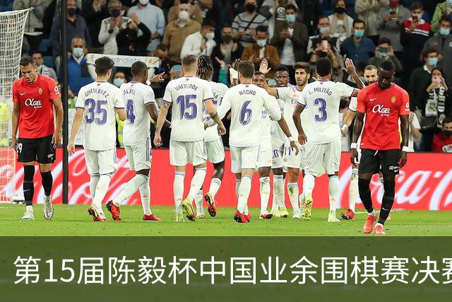 第15届陈毅杯中国业余围棋赛决赛在四川乐至举行