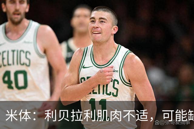 米体：利贝拉利肌肉不适，可能缺席科莫战萨索洛