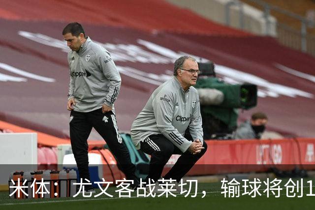 米体：尤文客战莱切，输球将创10年最差开局
