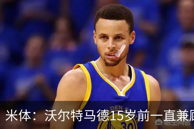 米体：沃尔特马德15岁前一直兼顾足球和手球，转会海外时挚友相随