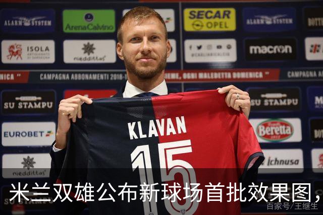 米兰双雄公布新球场首批效果图，2031-32赛季启用