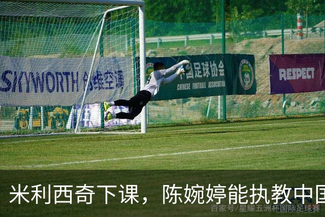 米利西奇下课，陈婉婷能执教中国女足吗