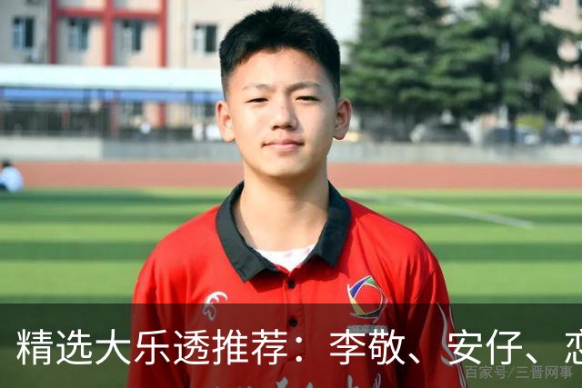 精选大乐透推荐：李敬、安仔、恋秋中二等39万