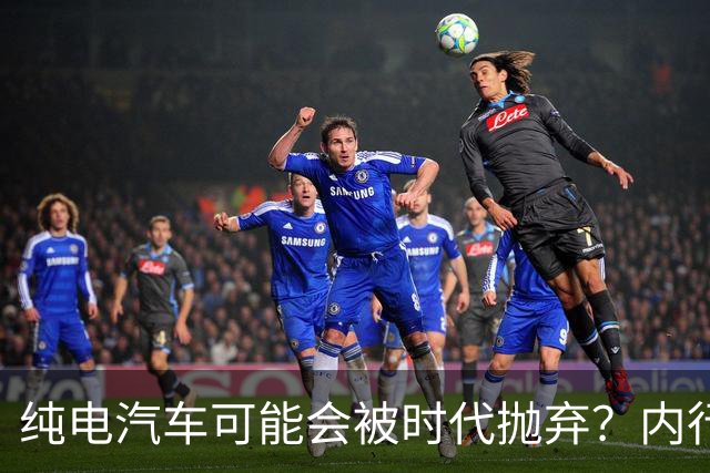 纯电汽车可能会被时代抛弃？内行人预言：下一个主角已登场！