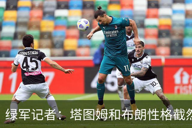 绿军记者：塔图姆和布朗性格截然不同 过去一年半关系出现变化