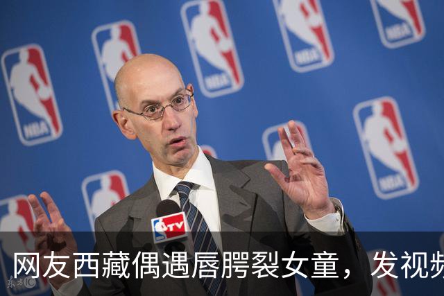 网友西藏偶遇唇腭裂女童，发视频喊话李亚鹏，嫣然医院院长火速回应：孩子治疗费及往返机票全由医院承担；女童家长起初不同意，以为是骗子