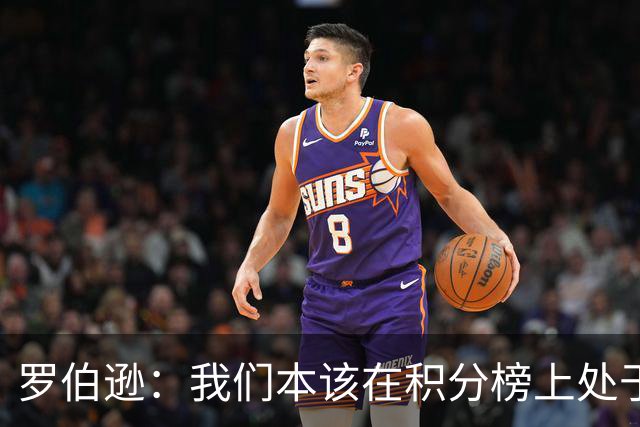罗伯逊：我们本该在积分榜上处于更高位置 托纳利表现极其出色