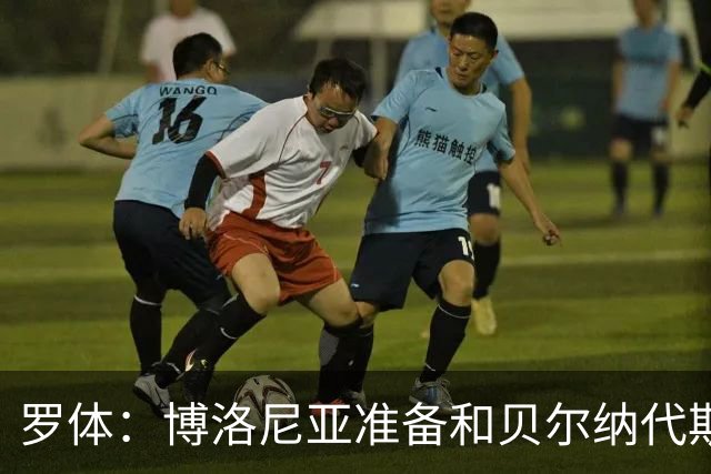 罗体：博洛尼亚准备和贝尔纳代斯基签至2029年，双方都想续约