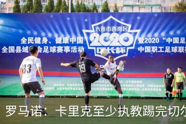 罗马诺：卡里克至少执教踢完切尔西 新帅候选人首选是埃迪·豪
