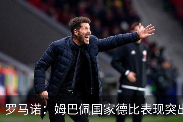罗马诺：姆巴佩国家德比表现突出，成为凯恩最大金球奖对手