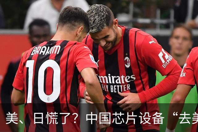 美、日慌了？中国芯片设备“去美化”成功后，开始“去日化”了