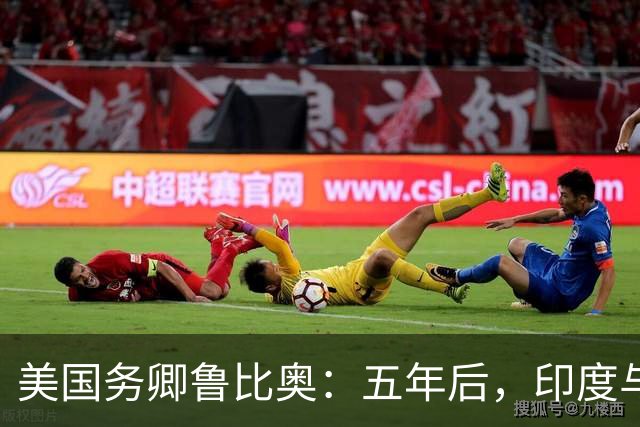 美国务卿鲁比奥：五年后，印度与美国将是全球最牢固的双边关系之一
