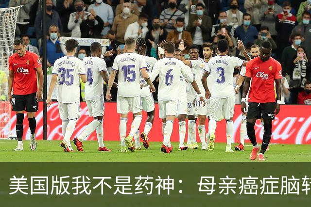 美国版我不是药神：母亲癌症脑转移命悬一线，儿子飞上海带回26盒中国药！19个月后，她怎么样了？