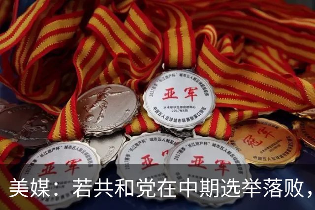 美媒：若共和党在中期选举落败，乌克兰很可能遭受特朗普的报复