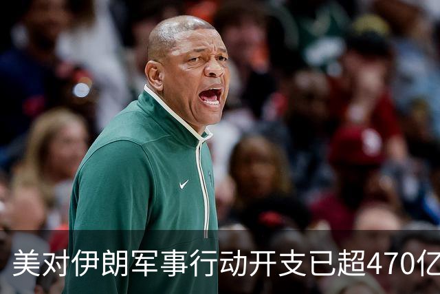美对伊朗军事行动开支已超470亿美元，未明确包含袭击受损修复费用