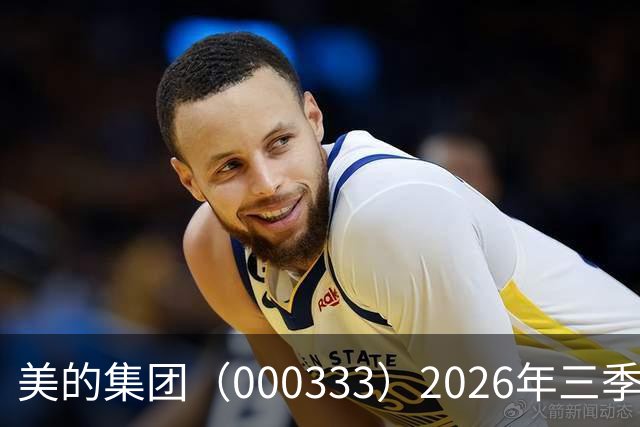 美的集团（000333）2026年三季报简析：营收净利润同比双双增长，公司应收账款体量较大