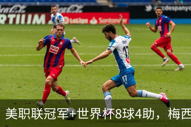 美职联冠军+世界杯8球4助，梅西金球奖为何只排第五？