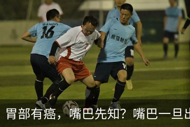 胃部有癌，嘴巴先知？嘴巴一旦出现2种异样，胃癌或已悄然临近