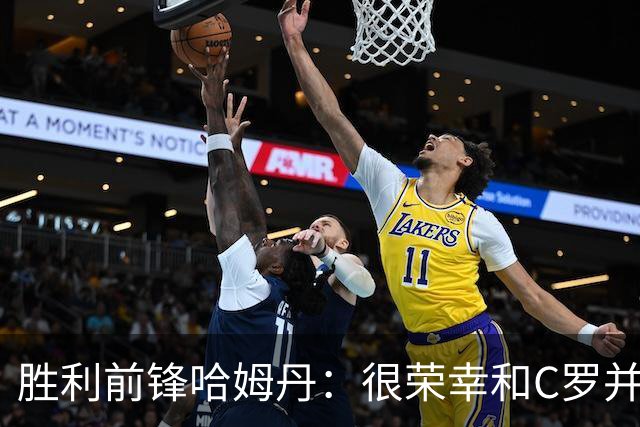 胜利前锋哈姆丹：很荣幸和C罗并肩作战，我从他身上学到了很多