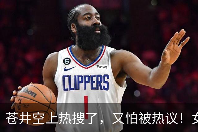 苍井空上热搜了，又怕被热议！女优的孩子被欺负怎么办？