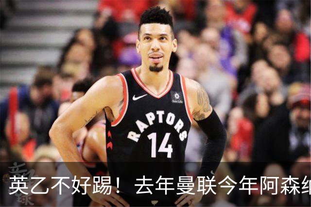 英乙不好踢！去年曼联今年阿森纳 英超双雄遭遇相似剧本