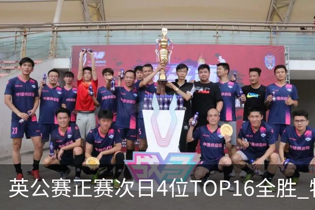 英公赛正赛次日4位TOP16全胜 特鲁姆普艾伦进32强