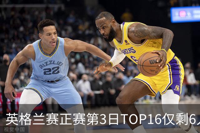 英格兰赛正赛第3日TOP16仅剩6人 墨菲卡特出局