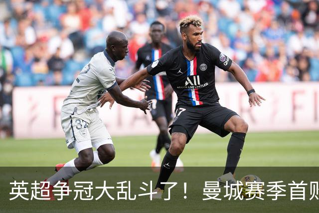 英超争冠大乱斗了！曼城赛季首败，阿森纳拿下胜利追平同积21分