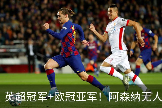英超冠军+欧冠亚军！阿森纳无人进金球前十 赖斯获第15