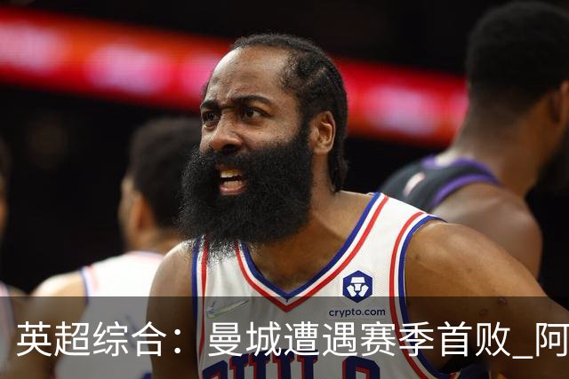 英超综合：曼城遭遇赛季首败 阿森纳追平积分