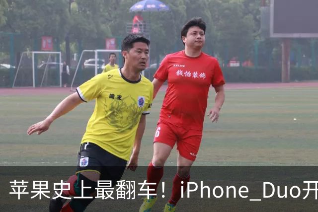 苹果史上最翻车！iPhone Duo开售仅两天就破发，网友：就这？