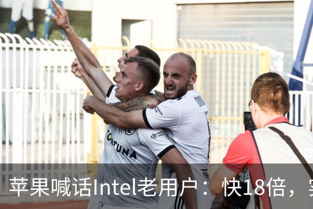 苹果喊话Intel老用户：快18倍，实测只有2.5倍