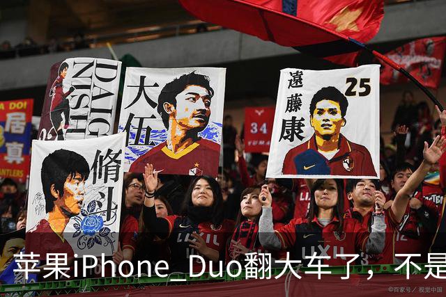 苹果iPhone Duo翻大车了，不是简单的品控问题：这是去中化的严重教训