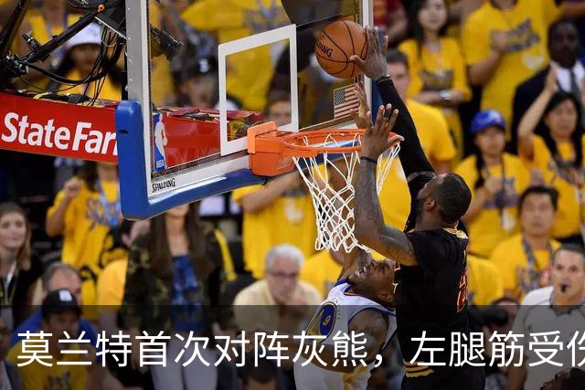 莫兰特首次对阵灰熊，左腿筋受伤提前离场