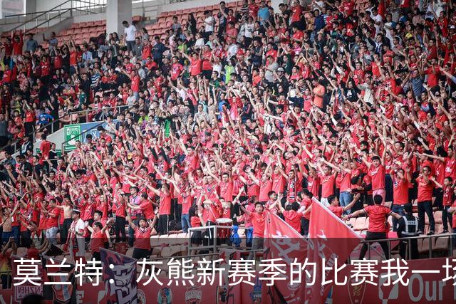莫兰特：灰熊新赛季的比赛我一场没落 杰罗姆和布泽尔表现很出色