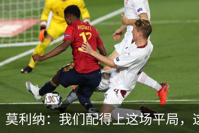 莫利纳：我们配得上这场平局，这是争夺联赛排名的重要一分