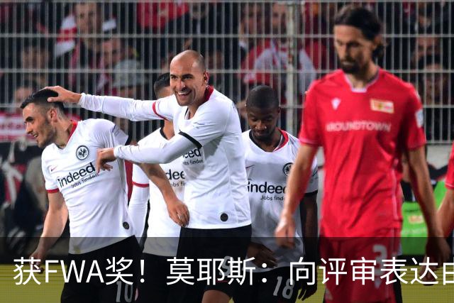 获FWA奖！莫耶斯：向评审表达由衷的感谢 希望留在埃弗顿执教
