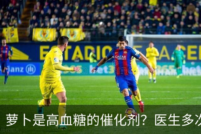 萝卜是高血糖的催化剂？医生多次提醒：不想血糖飙升，6物别多吃