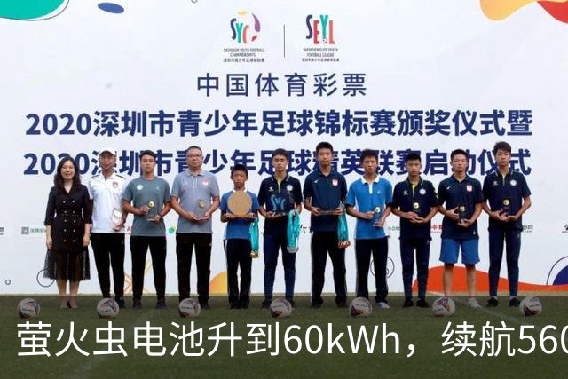 萤火虫电池升到60kWh，续航560公里，月租涨到599元