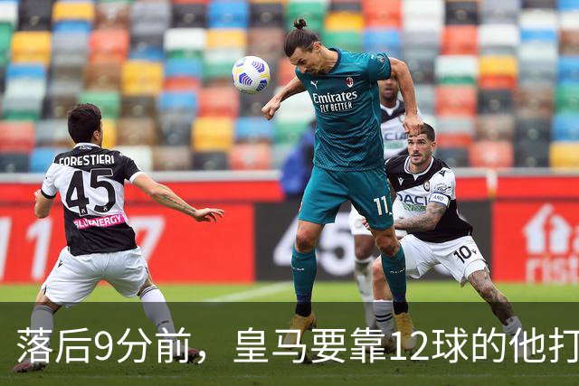 落后9分前，皇马要靠12球的他打穿巴萨防线