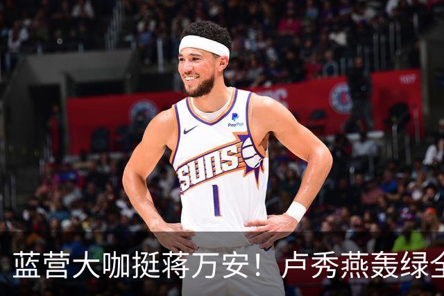 蓝营大咖挺蒋万安！卢秀燕轰绿全党打一人，韩国瑜火力对准赖清德