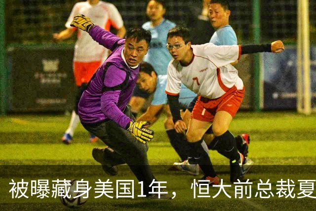 被曝藏身美国1年，恒大前总裁夏海钧再迎噩耗，肠子悔青也晚了